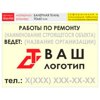 Баннер «Работы по ремонту», T06 (баннерная ткань, 90х60 см)