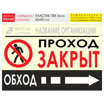 Баннер «Обход справа», T08 (пластик 4 мм, 60х40 см)