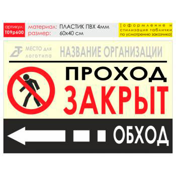 Баннер «Обход слева», T09 (пластик 4 мм, 60х40 см)
