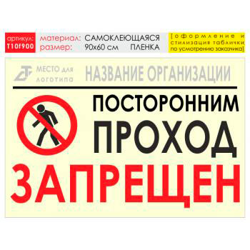 Баннер «Проход запрещен», T10 (самоклеящаяся плёнка, 90х60 см)