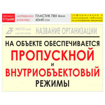 Баннер «Режим», T17 (пластик 4 мм, 60х40 см)