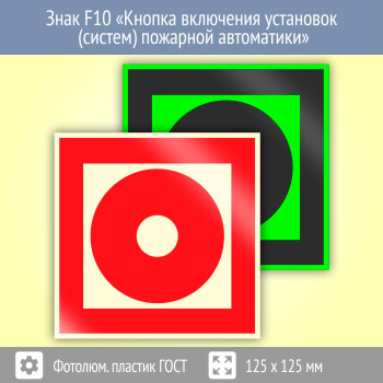Знак F10 «Кнопка включения установок (систем) пожарной автоматики» (фотолюминесцентный пластик ГОСТ 34428-2018, 125х125 мм)