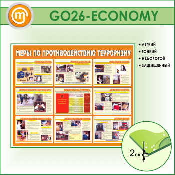 Стенд «Меры по противодействию терроризму» (GO-26-ECONOMY)