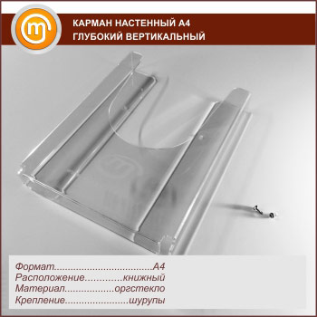 Карман настенный А4 объемный вертикальный