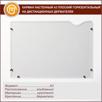 Карманы А3 плоские горизонтальные