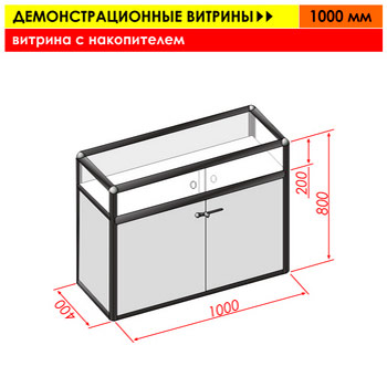 Витрина с накопителем