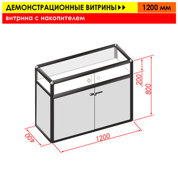 Витрина с накопителем, 1200 мм