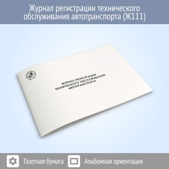 Журнал регистрации технического обслуживания автотранспорта (48 стр., Ж111)