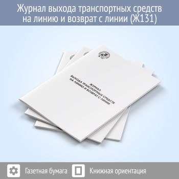 Журнал выхода транспортных средств на линию и возврат с линии (48 стр., Ж131)