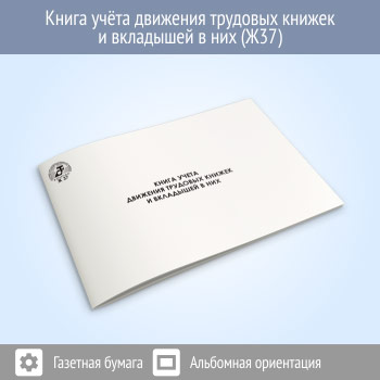 Книга учета движения трудовых книжек и вкладышей в них (48 стр., Ж37)