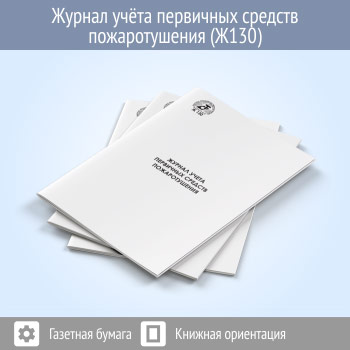 Журнал учета первичных средств пожаротушения (48 стр., Ж130)