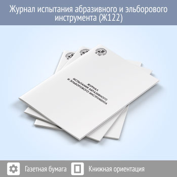 Журнал испытания абразивного и эльборового инструмента (48 стр., Ж122)