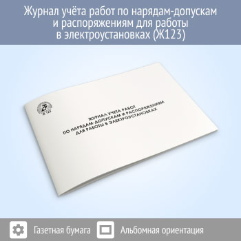 Журнал учета работ по нарядам-допускам и распоряжениям для работы в электроустановках (48 стр., Ж123)