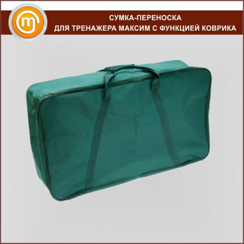 Сумка-переноска для тренажера с функцией коврика