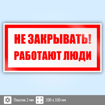 Знак «Не закрывать! Работают люди», B36 (пластик, 200х100 мм)