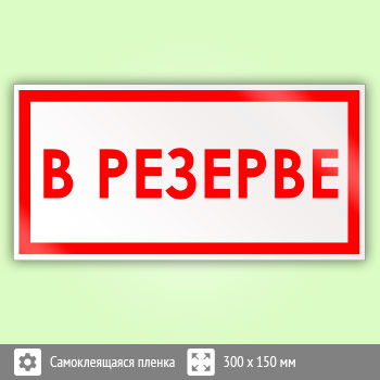 Знак «В резерве», B47
