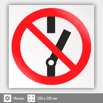 Знак P10 «Не включать!» (металл, 200х200 мм)