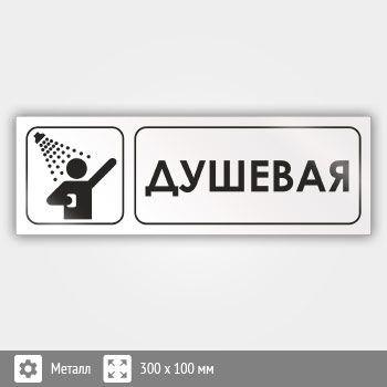Знак «Душевая», И04 (металл, 300х100 мм)