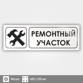 Знак «Ремонтный участок», И12 (металл, 600х200 мм)