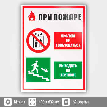 Знак «При пожаре лифтом не пользоваться - выходить по лестнице», КЗ-73 (металл, 400х600 мм)