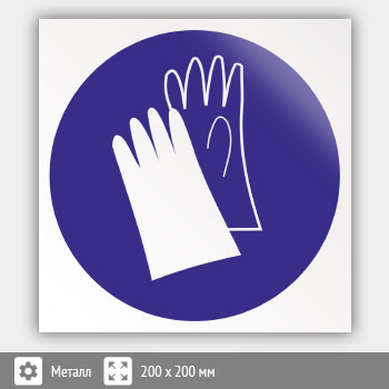 Знак M06 «Работать в защитных перчатках» (металл, 200х200 мм)