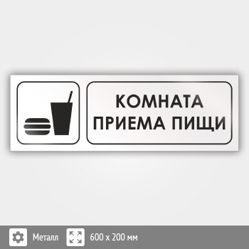 Знак «Комната приема пищи», И02 (металл, 600х200 мм)