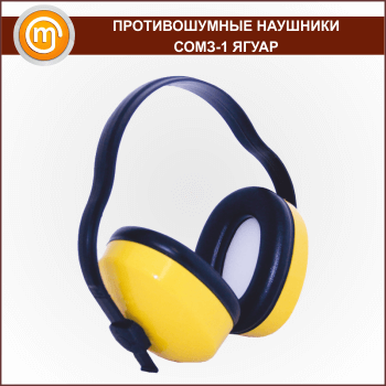 Наушники противошумные СОМЗ-1 «ЯГУАР»