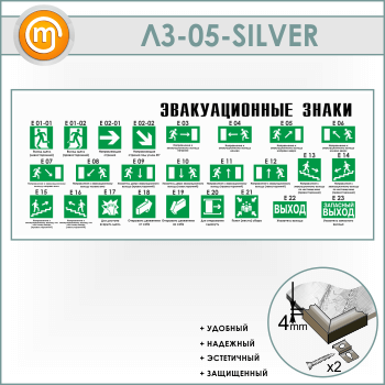 Стенд «Эвакуационные знаки» (LZ-05-SILVER)