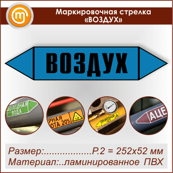 Маркировочная стрелка «ВОЗДУХ» (P.2 = 252х52 мм, самоклеящаяся плёнка с ламинированием)