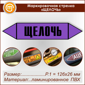 Маркировочная стрелка «ЩЕЛОЧЬ» (Р.1 = 126х26 мм, самоклеящаяся плёнка с ламинированием)
