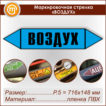 Маркировочная стрелка «ВОЗДУХ» (P.5 = 716х148 мм, самоклеящаяся плёнка)