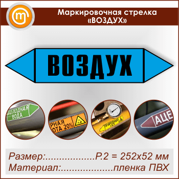 Маркировочная стрелка «ВОЗДУХ» (P.2 = 252х52 мм, самоклеящаяся плёнка)