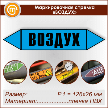 Маркировочная стрелка «ВОЗДУХ»
