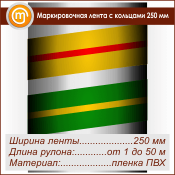 Маркировочная лента с кольцами (ширина 250 мм, самоклеящаяся плёнка)