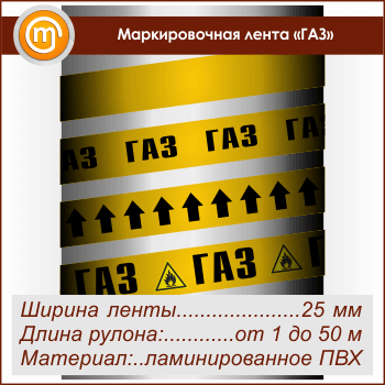 Маркировочная лента «ГАЗ» (ширина 25 мм, самоклеящаяся плёнка с ламинированием)