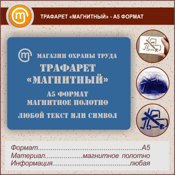 Трафарет «МАГНИТНЫЙ» (А5 формат, магнитное полотно 0,5 мм)