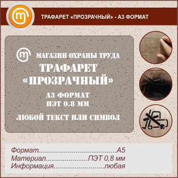 Трафарет «ПРОЗРАЧНЫЙ» (А3 формат, ПЭТ 0,8 мм)