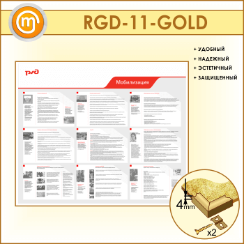 ����� ������������� (RGD-11-GOLD)