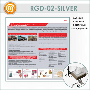 ����� ��������� ���������� ��� ������ ���������� ����������������� ���� � � ������ ��� ����������� (RGD-02-SILVER)