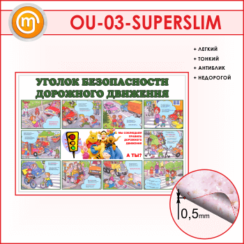 ����� ������� ������������ ��������� ��������� (OU-03-SUPERSLIM)