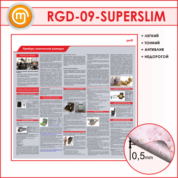 ����� �������� ���������� �������� (RGD-09-SUPERSLIM)