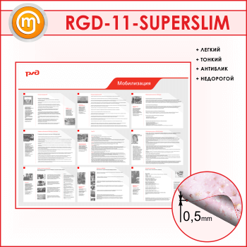 ����� ������������� (RGD-11-SUPERSLIM)