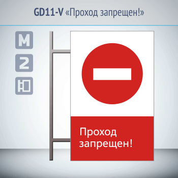 Знак «Проход запрещен!», GD11-V (двусторонний вертикальный, 450х700 мм, металл, на раме с боковым креплением)