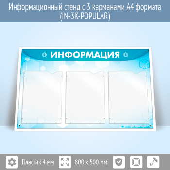 Информационный стенд с 3 карманами А4 формата (IN-3K)