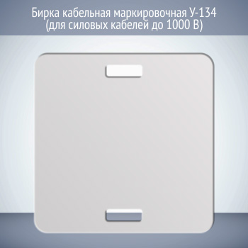 Бирка кабельная маркировочная У-134 (для силовых кабелей до 1000 В) (1 шт.)