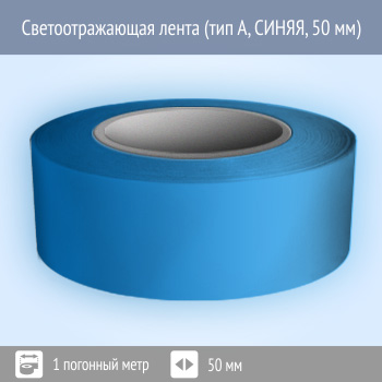 Светоотражающая однородная лента (тип А, СИНЯЯ, 50 мм х 1 п.м.)