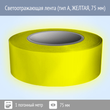Светоотражающая однородная лента (тип А, ЖЕЛТАЯ, 75 мм х 1 п.м.)