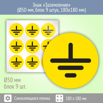 Знак (плакат) «Заземление», S46 (пленка, диаметр 50 мм, блок 9 штук, 180х180 мм)
