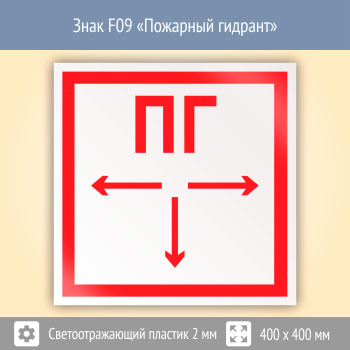 Знак F09 «Пожарный гидрант» (светоотражающий пластик, 400х400 мм)