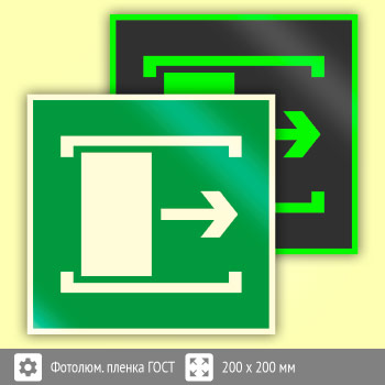 Знак E20 «Для открывания сдвинуть» (фотолюминесцентная пленка ГОСТ 34428-2018, 200х200 мм)